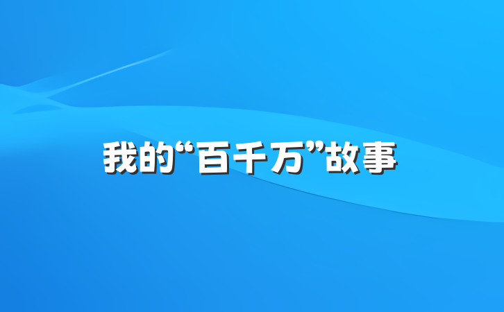 我的“百千万”故事
