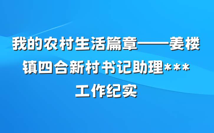 我的农村生活篇章——姜楼镇四合新村书记助理***工作纪实