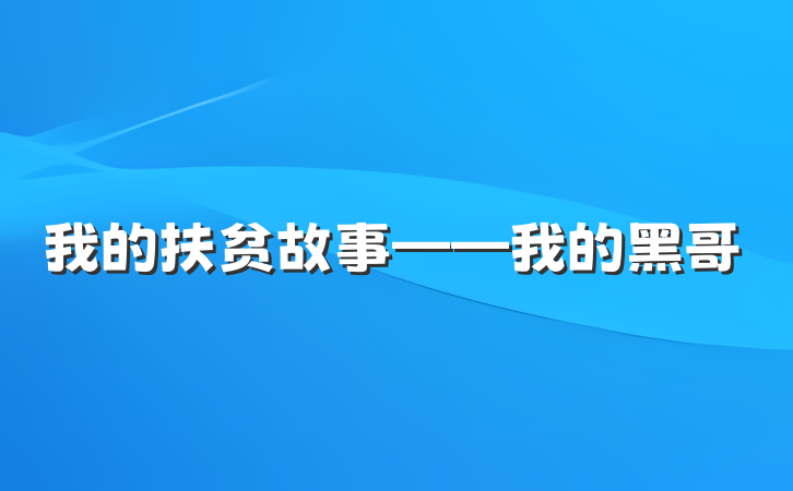 我的扶贫故事——我的黑哥