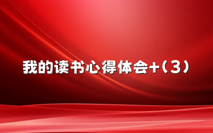 我的读书心得体会 (3)