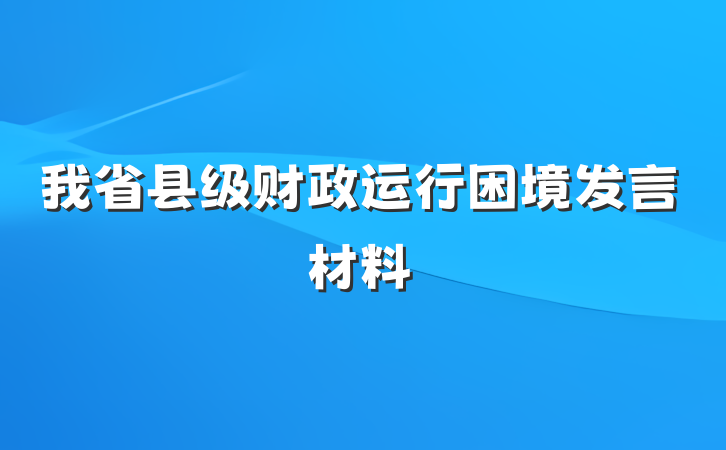 我省县级财政运行困境发言材料
