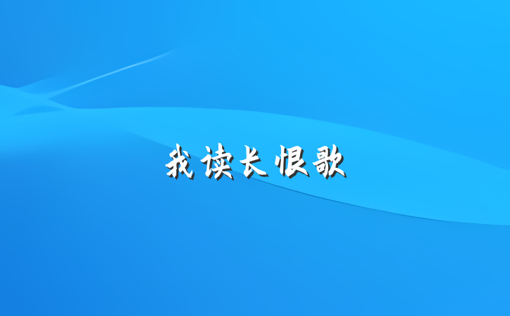 我读长恨歌