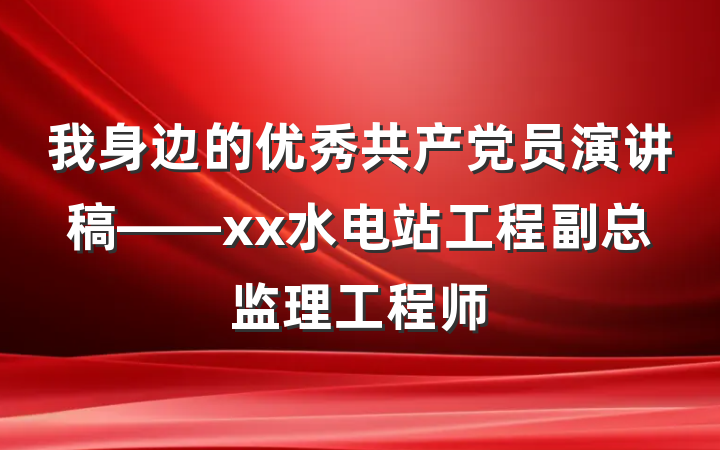 我身边的优秀共产党员演讲稿——xx水电站工程副总监理工程师