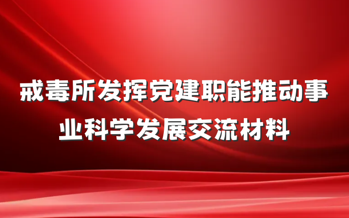 戒毒所发挥党建职能推动事业科学发展交流材料