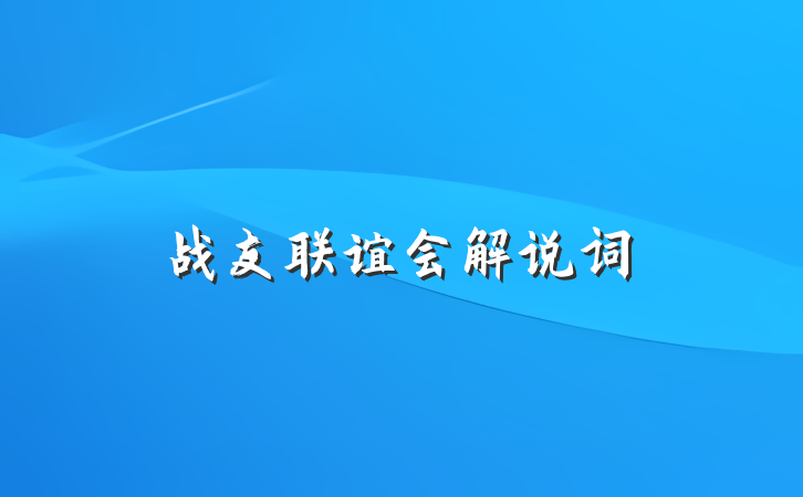 战友联谊会解说词