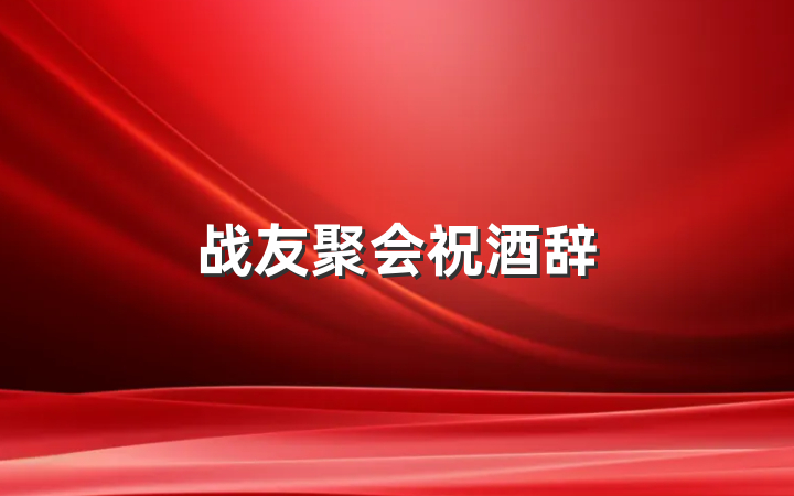 战友聚会祝酒辞