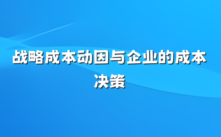 战略成本动因与企业的成本决策