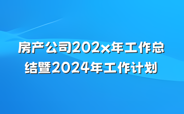 房产公司202x年工作总结暨2024年工作计划