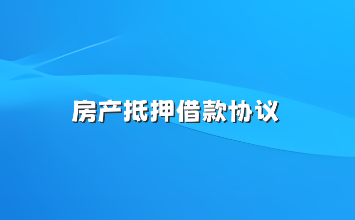 房产抵押借款协议
