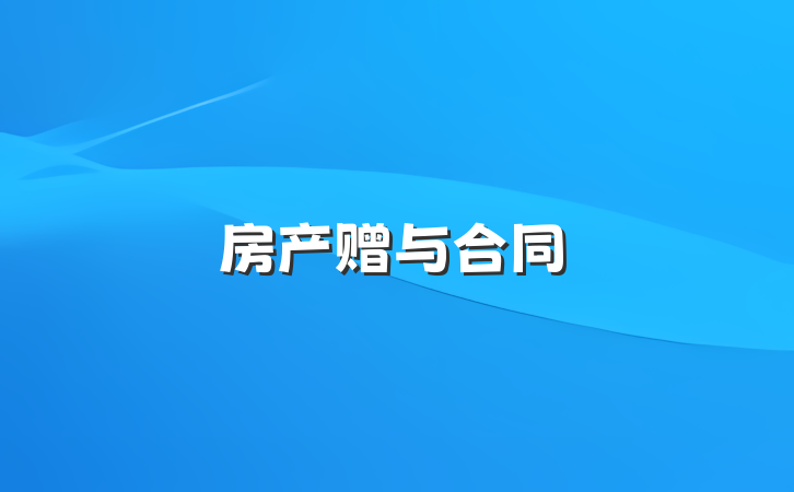 房产赠与合同