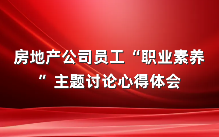 房地产公司员工“职业素养”主题讨论心得体会
