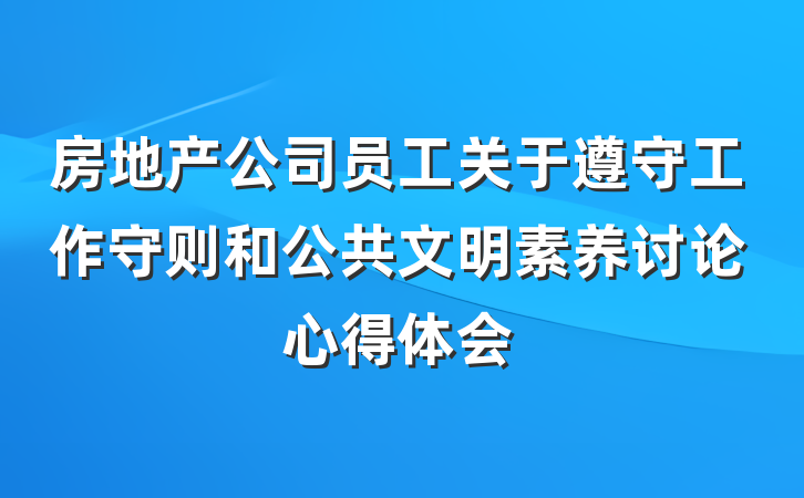 房地产公司员工关于遵守工作守则和公共文明素养讨论心得体会
