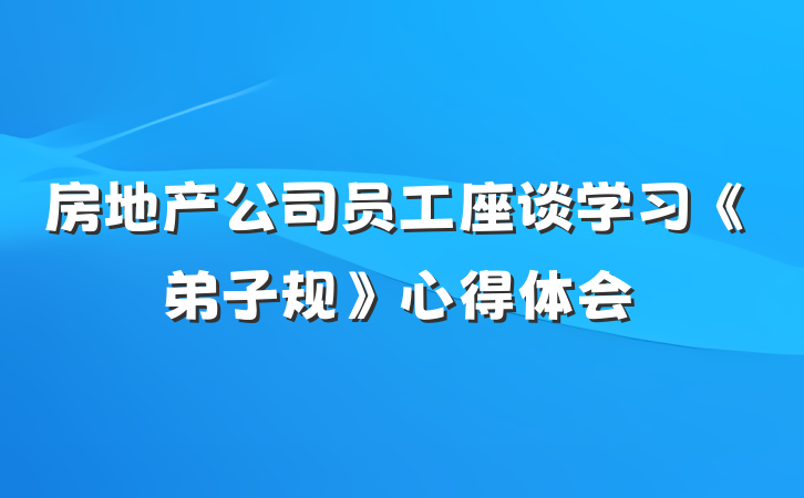 房地产公司员工座谈学习《弟子规》心得体会