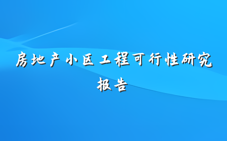 房地产小区工程可行性研究报告