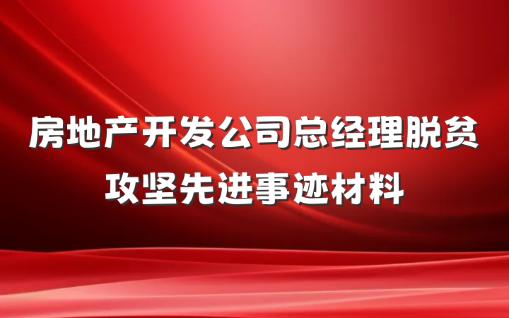 房地产开发公司总经理脱贫攻坚先进事迹材料