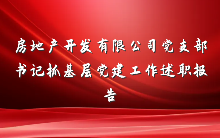 房地产开发有限公司党支部书记抓基层党建工作述职报告