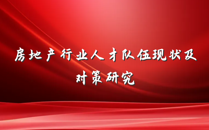 房地产行业人才队伍现状及对策研究