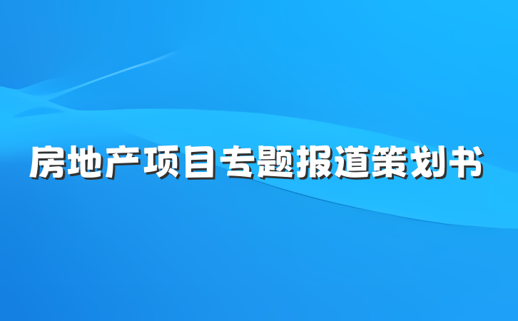 房地产项目专题报道策划书