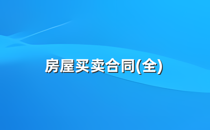房屋买卖合同(全)