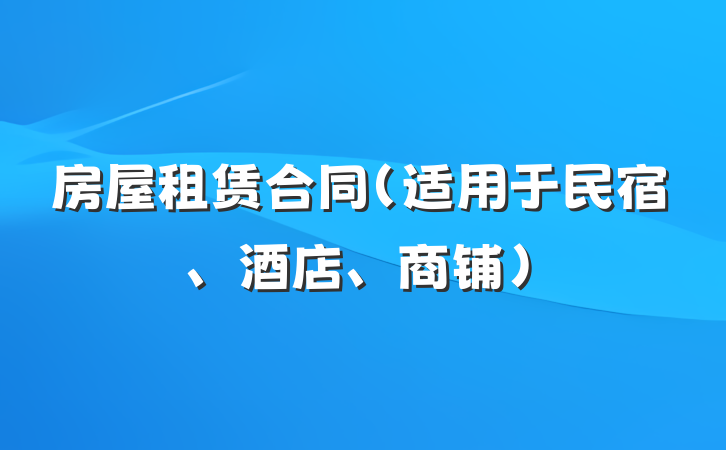 房屋租赁合同（适用于民宿、酒店、商铺)