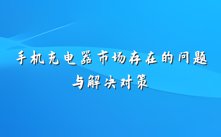 手机充电器市场存在的问题与解决对策