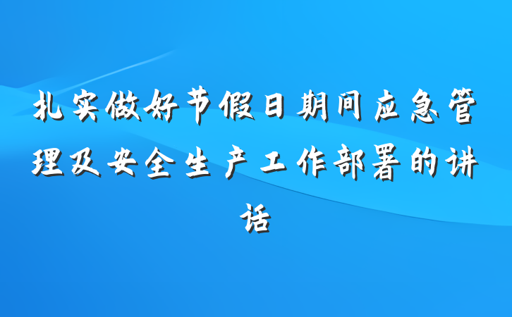 扎实做好节假日期间应急管理及安全生产工作部署的讲话
