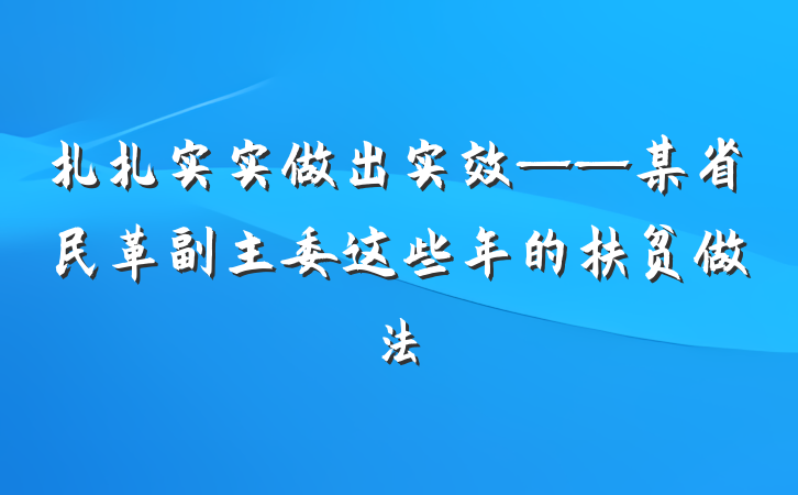 扎扎实实做出实效——某省民革副主委这些年的扶贫做法