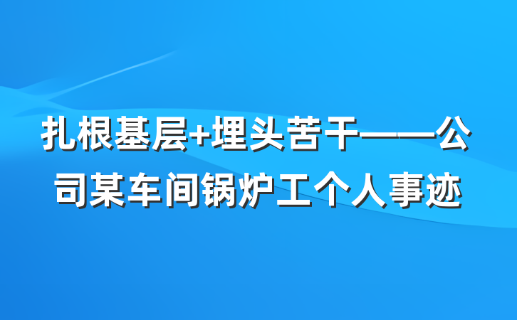 扎根基层 埋头苦干——公司某车间锅炉工个人事迹
