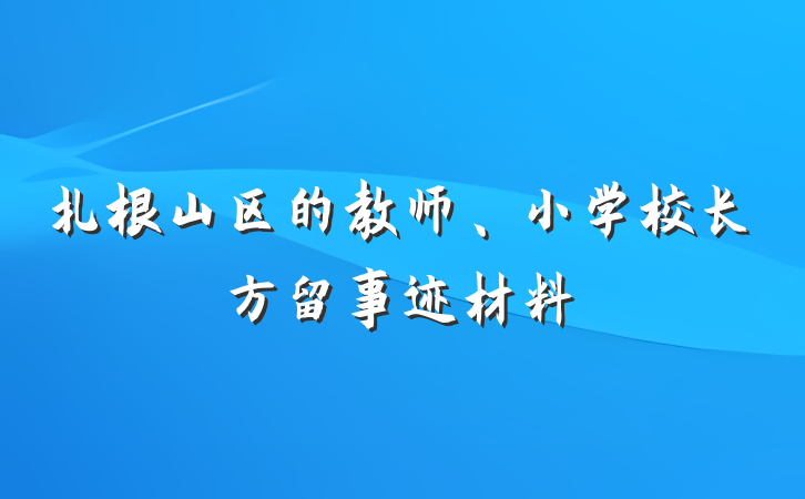 扎根山区的教师、小学校长方留事迹材料