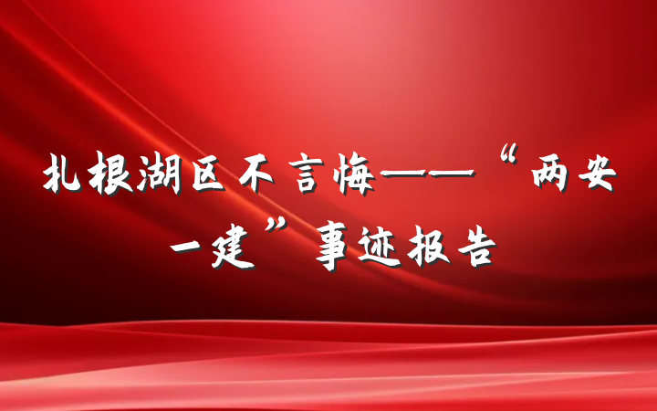 扎根湖区不言悔——“两安一建”事迹报告