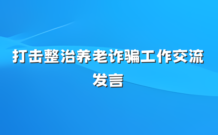 打击整治养老诈骗工作交流发言