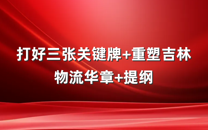 打好三张关键牌 重塑吉林物流华章 提纲