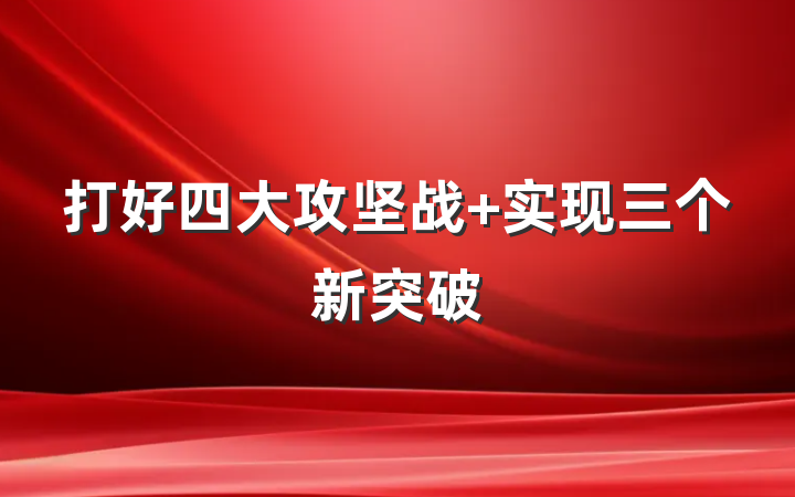 打好四大攻坚战 实现三个新突破