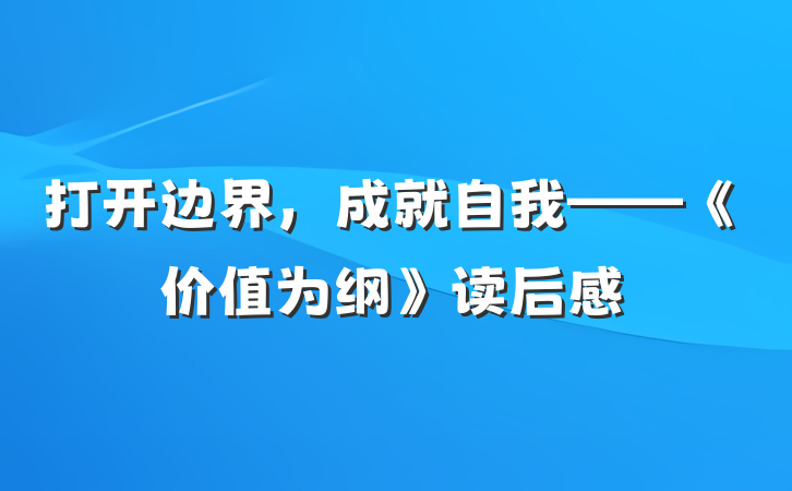打开边界，成就自我——《价值为纲》读后感