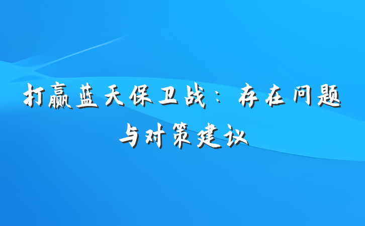 打赢蓝天保卫战：存在问题与对策建议