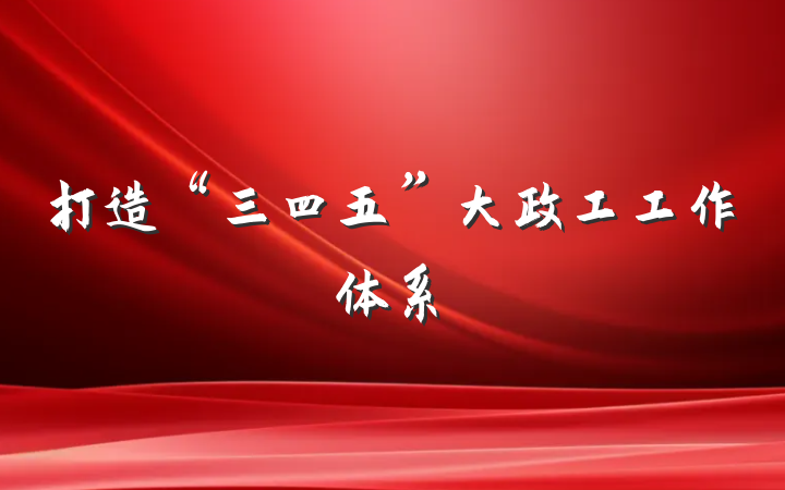 打造“三四五”大政工工作体系