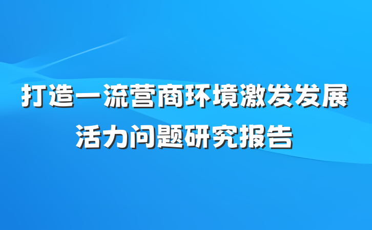 打造一流营商环境激发发展活力问题研究报告