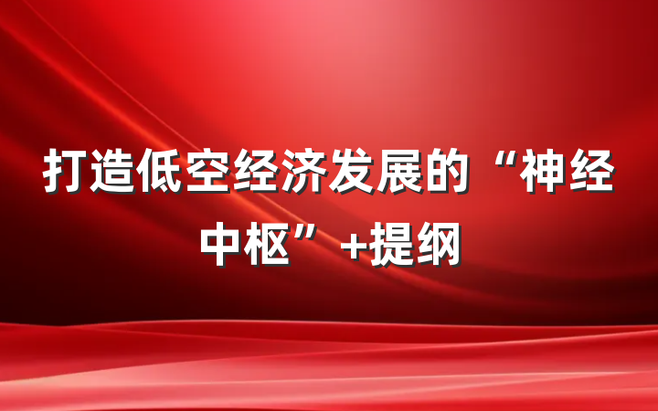 打造低空经济发展的“神经中枢” 提纲
