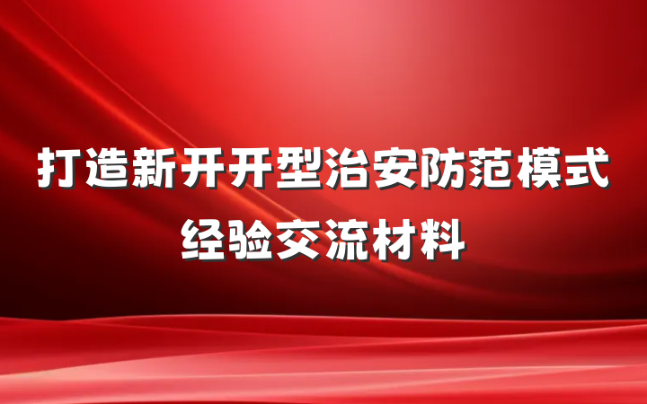 打造新开开型治安防范模式经验交流材料