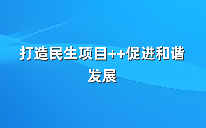 打造民生项目  促进和谐发展