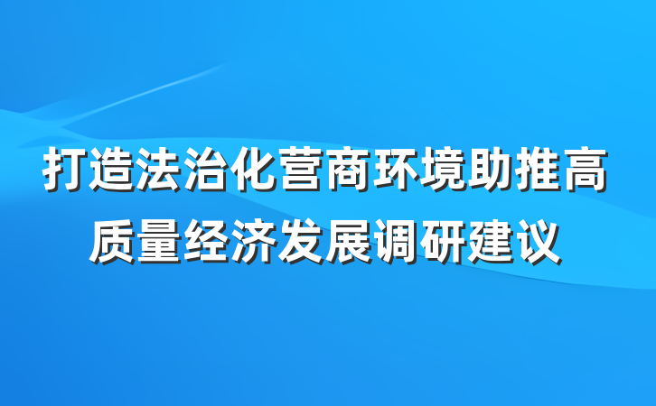 打造法治化营商环境助推高质量经济发展调研建议
