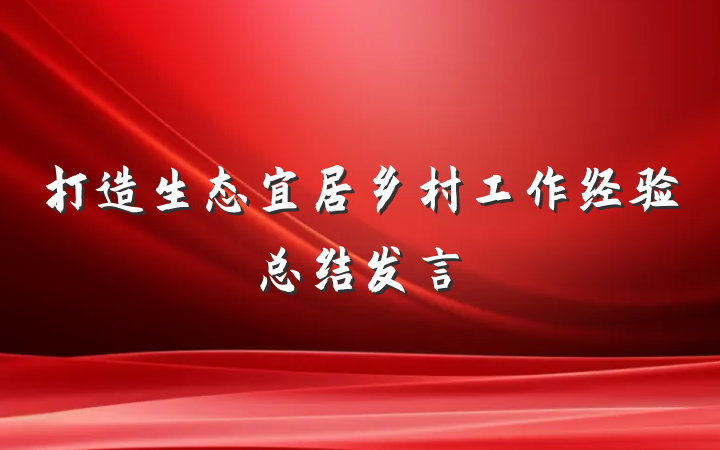 打造生态宜居乡村工作经验总结发言
