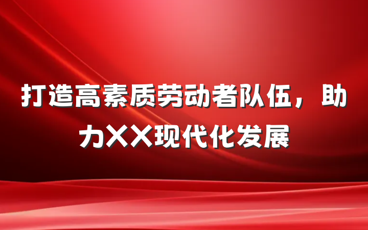 打造高素质劳动者队伍，助力XX现代化发展