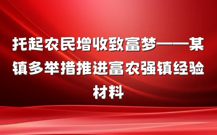 托起农民增收致富梦——某镇多举措推进富农强镇经验材料