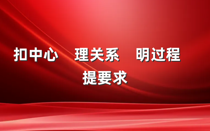 扣中心　理关系　明过程　提要求