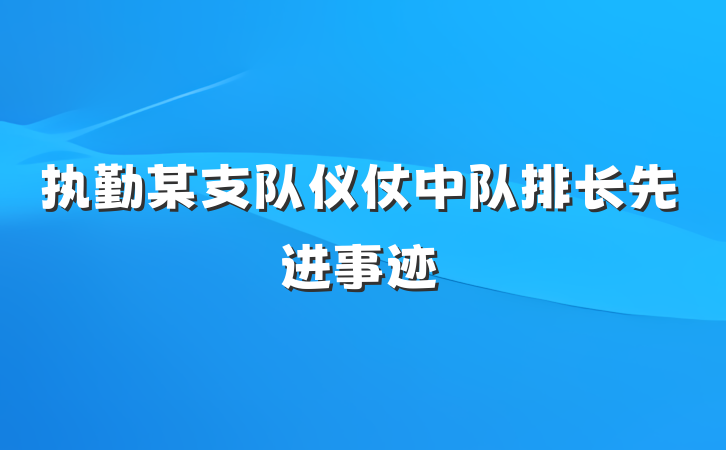 执勤某支队仪仗中队排长先进事迹