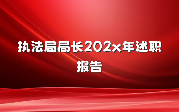 执法局局长202x年述职报告