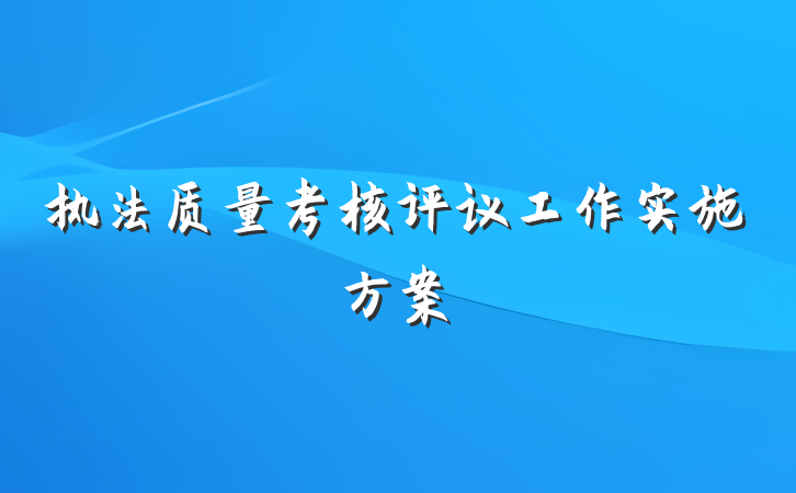 执法质量考核评议工作实施方案