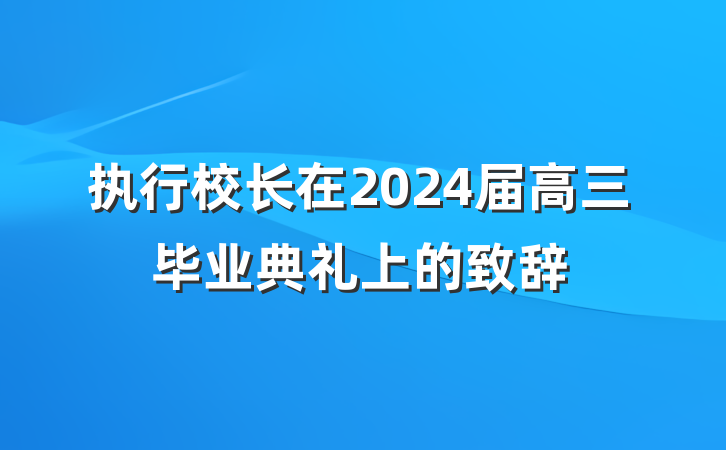 执行校长在2024届高三毕业典礼上的致辞