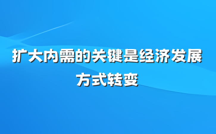 扩大内需的关键是经济发展方式转变